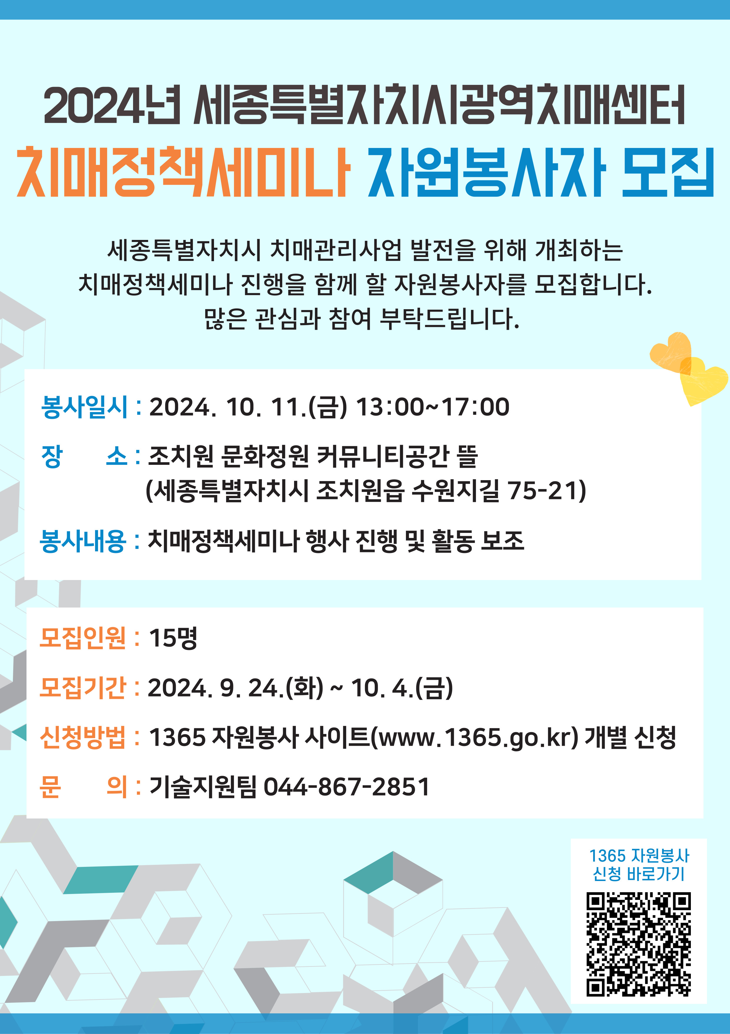 붙임 2024년 치매정책세미나 자원봉사자 모집 포스터.jpg